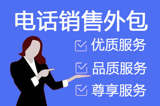 北京电话邀约外包公司哪家好