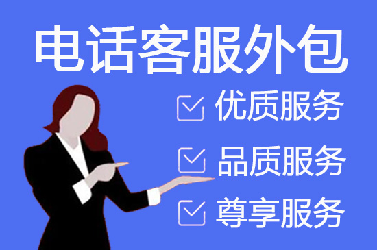 北京什么是客服外包，如何选择一个靠谱的公司