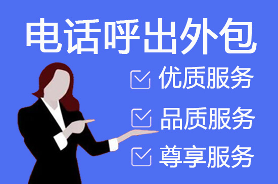 北京什么是客服外包，如何选择一个靠谱的公司